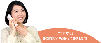 ご注文は電話でも承っております