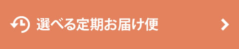 選べる定期お届け便