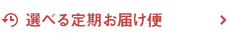 選べる定期お届け便