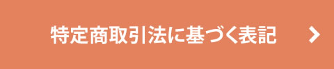 特定商取引法に基づく表記