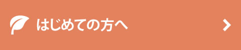 はじめての方へ