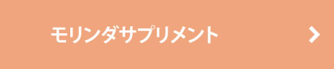モリンダサプリメント