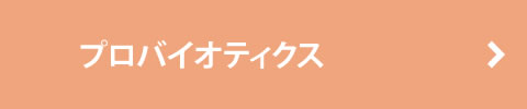 プロバイオティクス