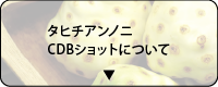 タヒチアンノニCBDショットとは