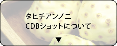 タヒチアンノニCBDショットとは