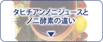 タヒチアンノニジュースとノニ酵素の違い