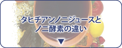 タヒチアンノニジュースとノニ酵素の違い