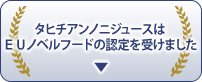 タヒチアンノニジュースはEUノベルフードを受賞しました