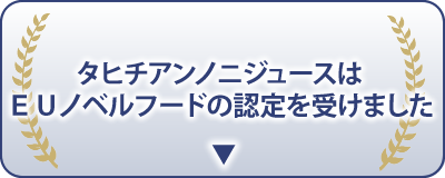 タヒチアンノニジュースはEUノベルフードを受賞しました