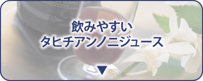 飲みやすいタヒチアンノニジュース