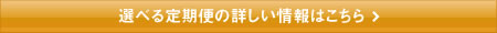 選べる定期お届け便の詳しい情報はこちら