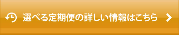 選べる定期お届け便の詳しい情報はこちら