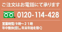 ご注文はお電話にて承ります　0120-114-428