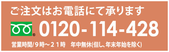 ご注文はお電話にて承ります　0120-114-428