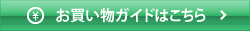 お買い物ガイドこちら