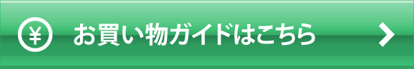 お買い物ガイドこちら