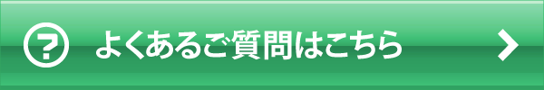 よくあるご質問はこちら