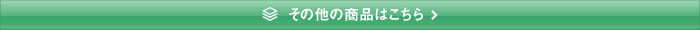 その他の商品はこちら