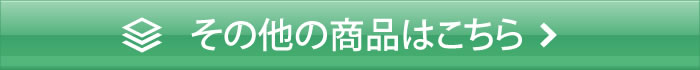 その他の商品はこちら